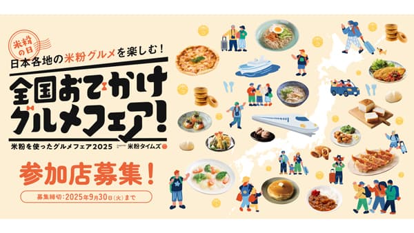 「日本各地のグルメを楽しむ！全国おでかけグルメフェア！」参加飲食店を募集