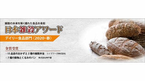 日本雑穀アワード金賞の2商品発表　日本雑穀協会