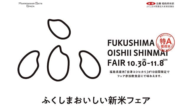 マロニエゲート銀座で福島の新米を味わうフェア開催　ふくしま米需要拡大推進協議会