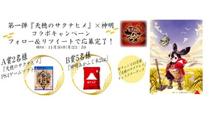 稲を育てて強くなる「天穂のサクナヒメ」とコラボ　神明