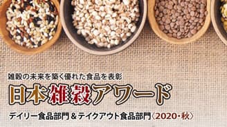 日本雑穀アワ―ド「デイリー食品部門〈2020秋〉」金賞を発表　日本雑穀協会