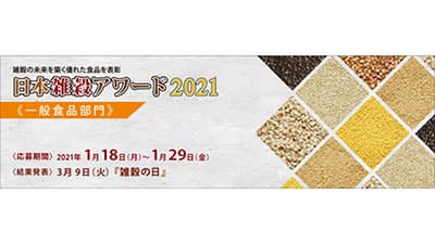 日本雑穀アワード2021「一般食品部門」エントリー商品　募集開始