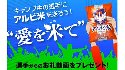 「アルビ米」に「愛を米て」キャンプ中の選手応援　アルビレックス新潟