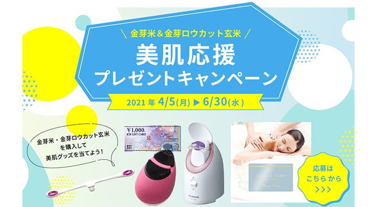 金芽米の継続摂取で「肌年齢」改善を実証　美肌グッズプレゼントキャンペーン実施　東洋ライス