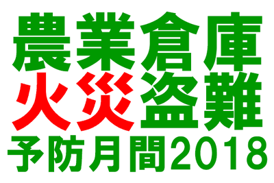 火災盗難予防対策の確認を　ＪＡ全農米穀部