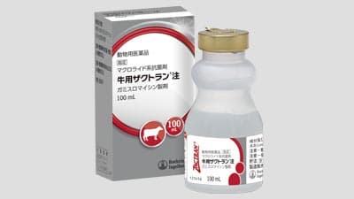 マクロライド系抗菌剤「牛用ザクトラン 注」新発売　ベーリンガーインゲルハイム