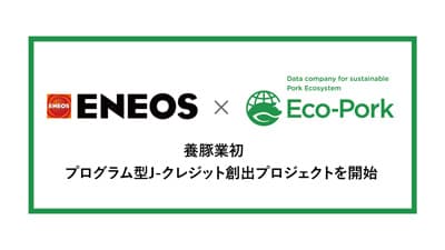 ENEOSと「プログラム型J－クレジット創出プロジェクト」開始　Eco－Pork