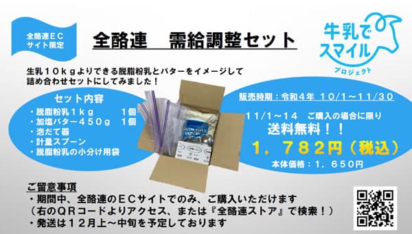 厳しい酪農家への支援を　全酪連が「需給調整セット」販売