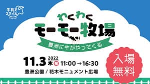 "豊洲に牛がやってくる"酪農体験イベント開催　地域交流牧場全国連絡会