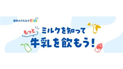 「ミルクを知って　もっと牛乳を飲もう！」特設ページ開設　雪印メグミルク