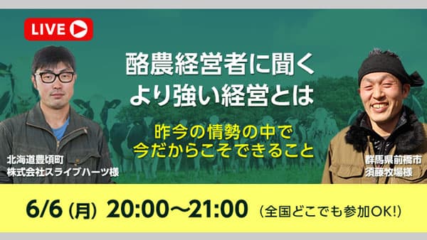 生産者対談ウェビナー 「酪農経営者に聞く より強い経営とは」開催　ファームノート