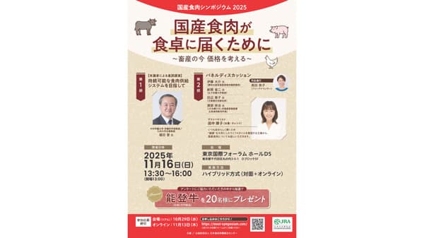 畜産の今　価格を考える「国産食肉シンポジウム2025」開催　日本食肉消費総合センター