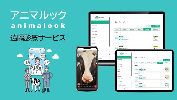 家畜の遠隔診療サービス「アニマルック」NOSAI北海道・沖縄など77診療所で導入　SBテクノロジー