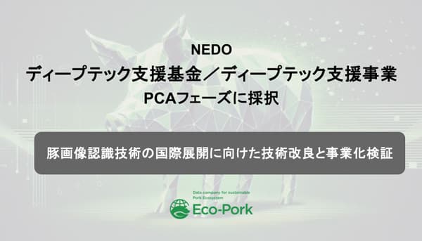 Eco-Pork　NEDOディープテック支援基金／ディープテック支援事業に採択