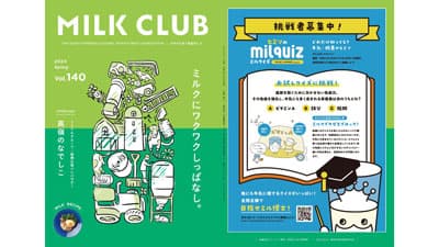 酪農フリーマガジン『MILK CLUB』Vol.140発行　中央酪農会