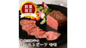 和牛のオリンピックでダブル受賞「奥出雲和牛」のローストビーフ　数量限定販売