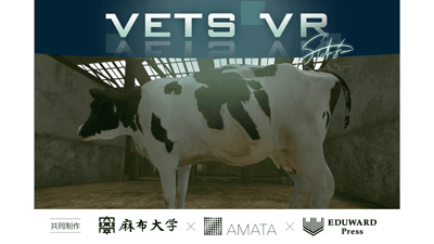 「牛の分娩介助」学習VR教材「VETS VR」麻布大学などが共同開発