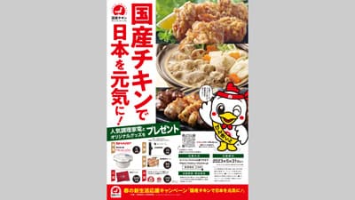 春の新生活応援キャンペーン「国産チキンで日本を元気に！」実施中　日本食鳥協会