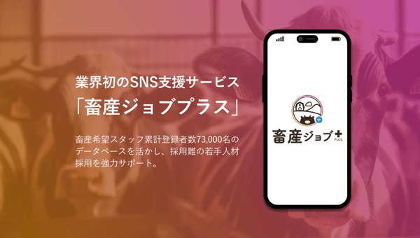 畜産業界のSNS支援サービス「畜産ジョブプラス」提供開始　TYL