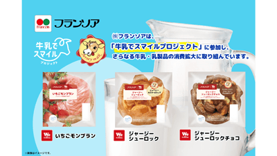 九州の酪農家をパンで応援　熊本県阿蘇小国ジャージー牛乳使用の菓子パン新発売　フランソア