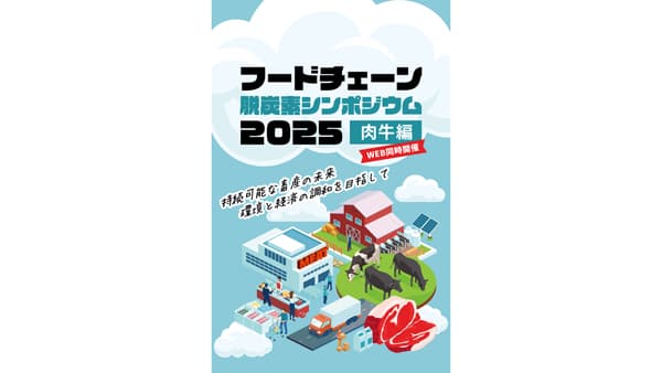脱炭素の未来を牛から拓く「フードチェーン脱炭素シンポジウム2025〈肉牛編〉」8月27日開催へ　エス・ディー・エス バイオテック