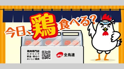 「安全・安心・おいしい鶏肉」啓蒙活動を実施中　全鳥連