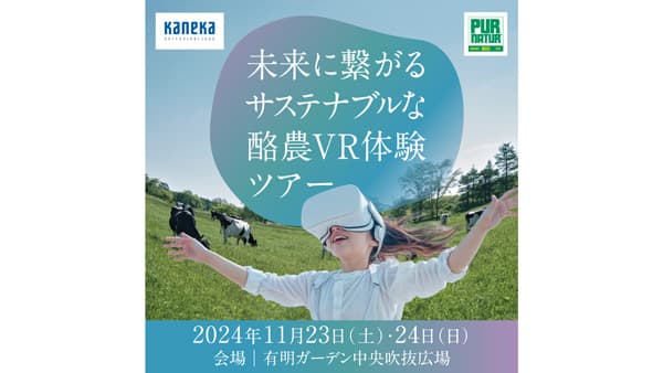 「未来に繋がるサステナブルな酪農体験ツアー」有明で開催　カネカ