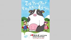 職員一丸で1人1日1?の牛乳を飲もう！　全酪連が消費拡大へ行動　牛乳の需要低迷の懸念克服へ