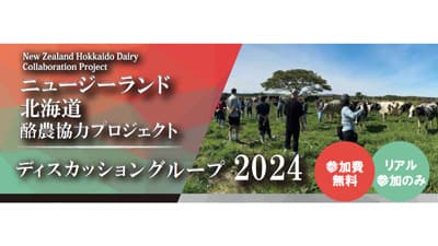 ニュージーランド北海道酪農協力プロジェクト　放牧勉強会とセミナ開催　参加者募集中