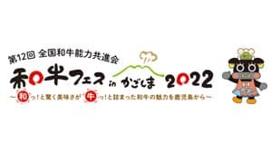 "和牛のオリンピック"第12回全国和牛能力共進会　鹿児島県で開催