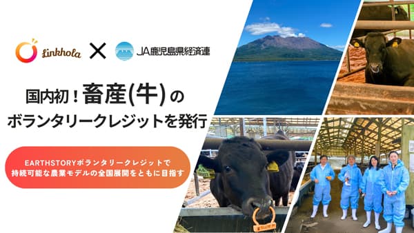 国内初　畜産分野のカーボンクレジット発行　ＪＡ鹿児島県経済連とEARTHSTORY