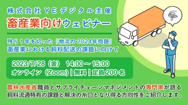 畜産関係者向けウェビナー「畜産業における飼料配送の課題に向けて」28日に開催　YEデジタル