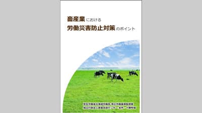 畜産業の労災が10年前の1.5倍に増加　北海道十勝地方　帯広労基署が労災防止へリーフレット作成