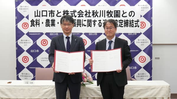 山口市と「食料、農業、農村振興に関する連携協定」締結　秋川牧園