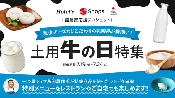 酪農家を支援「メルカリShops 土用"牛"の日 プロジェクト」開始