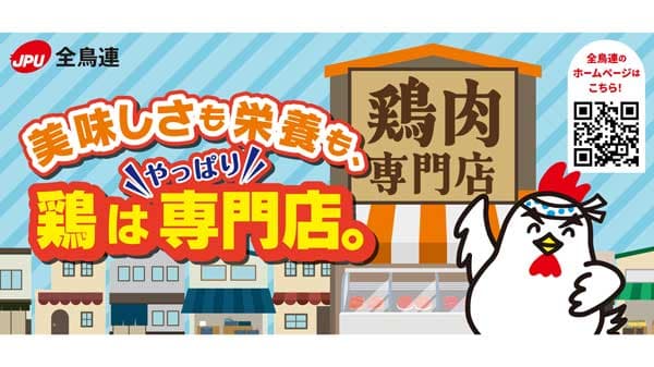 全鳥連「安全・安心・おいしい鶏肉」の啓発活動を実施中
