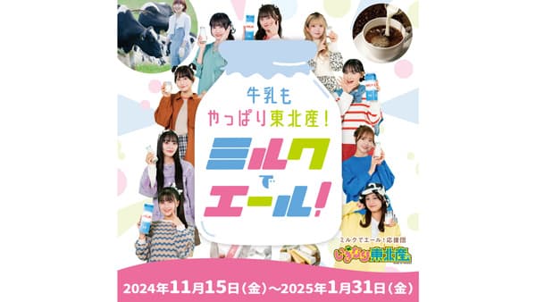 東北産牛乳を買ってエールを送ろう「買って応援キャンペーン」実施