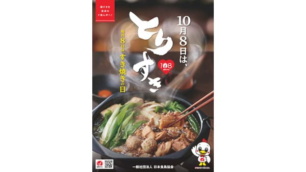 「毎月8日は、すき焼き応援キャンペーン」再開催　日本食鳥協会