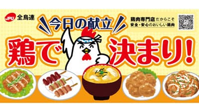 「安全・安心・おいしい鶏肉」啓発活動を実施　全国で啓発アイテム配布　全鳥連