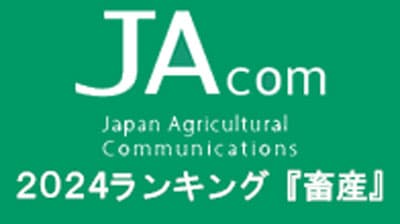 【2024年・JAcom PVランキング】「畜産」牛のランピースキン病から肉フェスまで　経営環境が厳しさ増すなか探る活路
