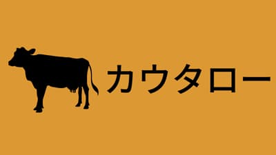 畜産農家・牧場の紹介ページを無償作成　畜産農家の求人対策に　カウタロー