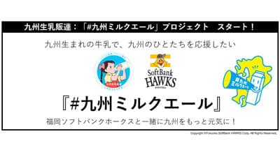 福岡ソフトバンクホークスとコラボ「#九州ミルクエール」プロジェクト開始　九州生乳販連