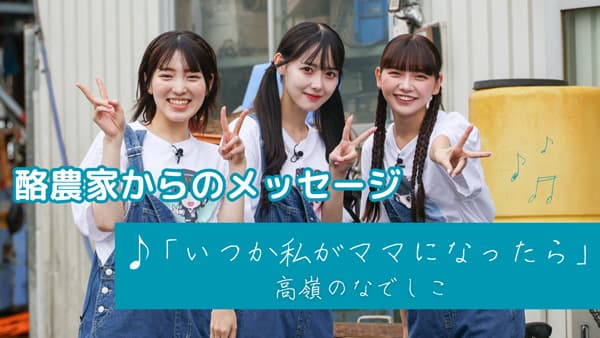 「高嶺のなでしこ」酪農応援アンバサダーに就任　楽曲と動画を公開　中央酪農会議