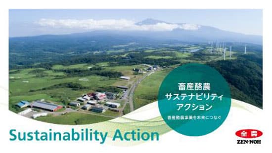 全農行動指針「畜産酪農サステナビリティアクション」発表　温室効果ガス排出削減やアニマルウェルフェア対応など