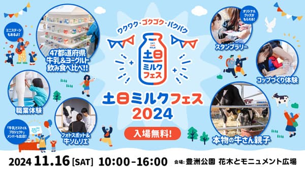 47都道府県の牛乳・ヨーグルトを飲み食べ比べ「土日ミルクフェス2024」開催　Jミルク