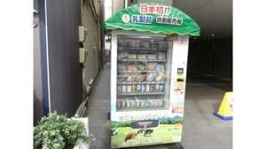 日本初？の乳製品自販機が人気　累計売り上げが500万円突破　全酪連