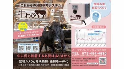 牛の分娩検知システム「牛わか」分娩検知精度向上へ新バージョン提供開始