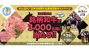 銘柄和牛が3000人に当たる「がんばれ！日本の肉用牛生産者応援キャンペーン」実施中