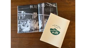 "口に入るものは間違ってはいけない" 創業50周年記念事業『秋川牧園のこと』出版