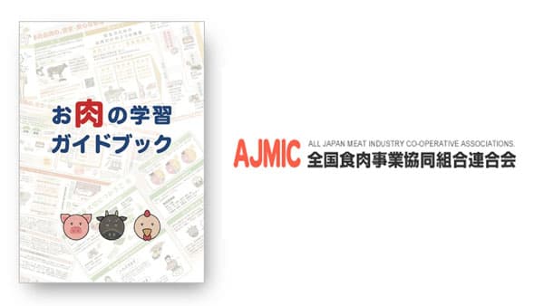 小学校の授業とICTに最適化　食育教材「お肉の学習ガイドブック」発刊　全肉連